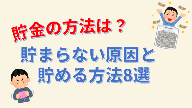 貯金の方法は 貯まらない原因と貯める方法8選 とっぴーブログ