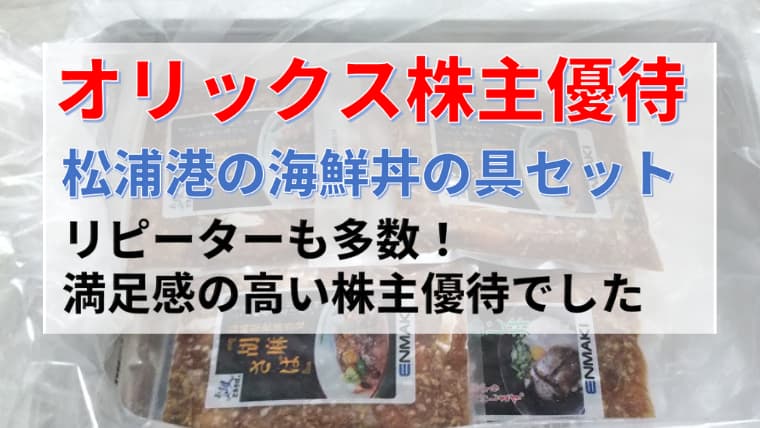 オリックス「松浦港の海鮮丼の具セット」は口コミ高評価！満足感の高い株主優待でした