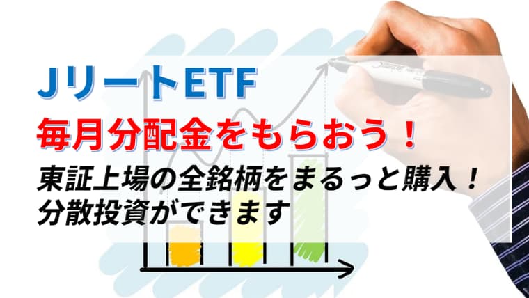 【Jリート】ETFで作る毎月分配金ポートフォリオ！東証上場の全銘柄に分散投資