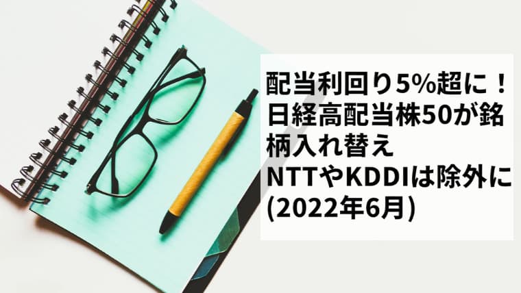 【配当利回り5%超に】日経高配当株50が銘柄入れ替え！NTTやKDDIは除外に(2022年6月)