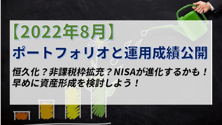 NISA拡充!早めに資産形成を検討しよう！ポートフォリオと運用成績公開【2022年8月】