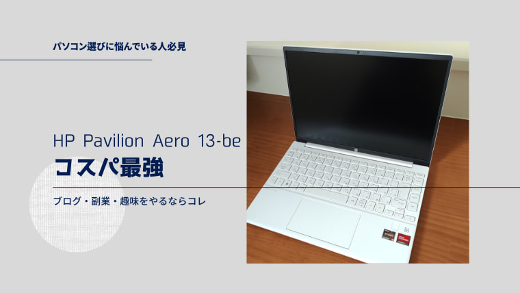 【HP Pavilion Aero 13-be】ブログ・副業・趣味におすすめ！コスパ最強のモバイルノート