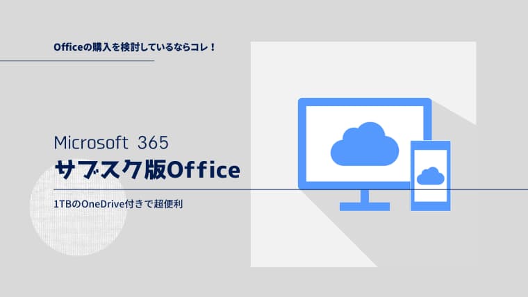【Microsoft 365】1TBクラウド付き！月額千円台のサブスク版Officeが便利なわけ