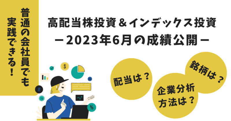 【高配当株＆インデックス】2023年6月の運用成績公開！日本株好調で利益もUP
