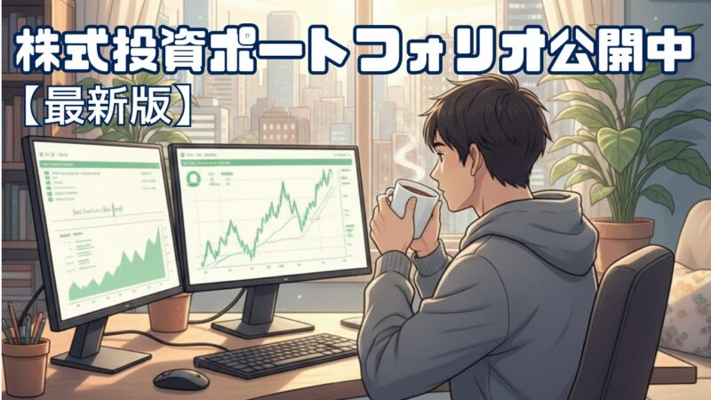 【最新】とっぴーの株式投資ポートフォリオ公開中