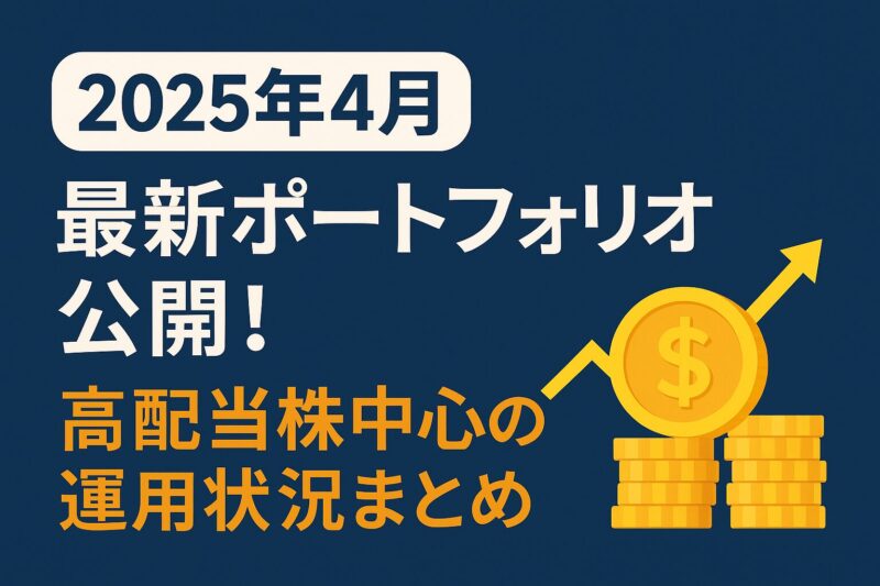 【2025年4月】最新ポートフォリオ公開！高配当株中心の運用状況まとめ