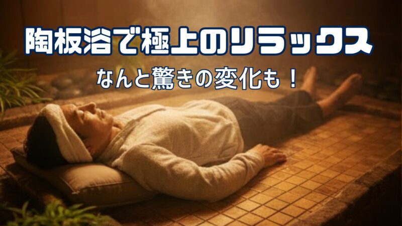 陶板浴で極上のリラックス