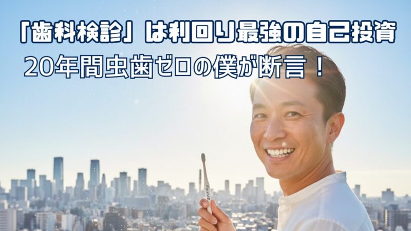 「歯科検診」は利回り最強の自己投資